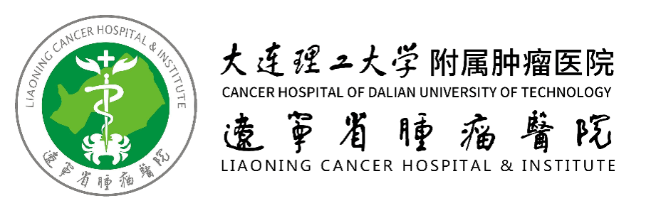 辽宁省肿瘤医院