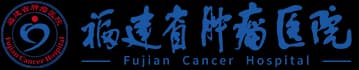 福建省肿瘤医院 logo